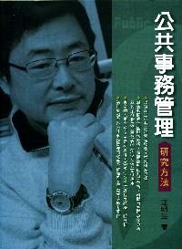 公共事務(wù)管理研究方法