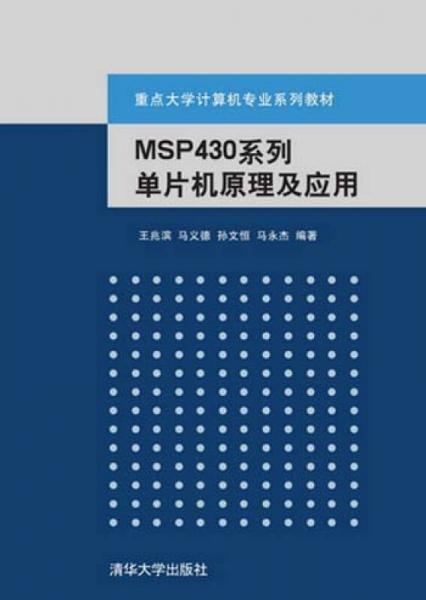 MSP430系列单片机原理与工程设计实践/重点大学计算机专业系列教材