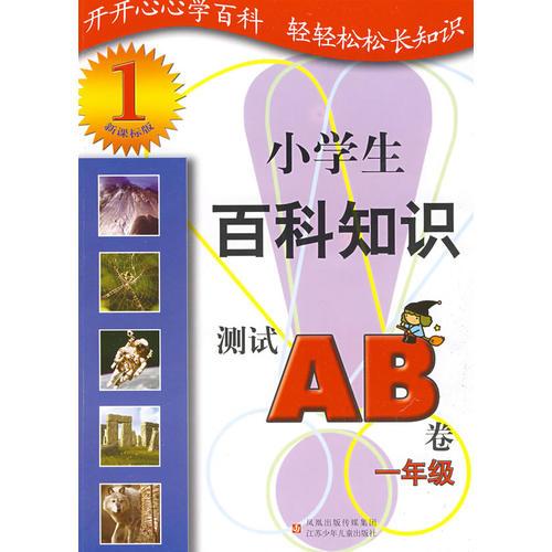 1年級(jí)小學(xué)生百科知識(shí)測(cè)試AB卷