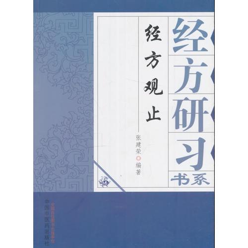 經(jīng)方觀止