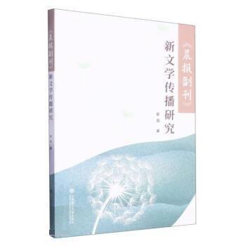 晨报副刊新文学传播研究