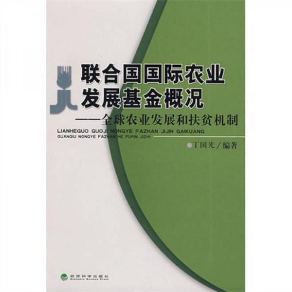 联合国国际农业发展基金概况：全球农业发展和扶贫机制