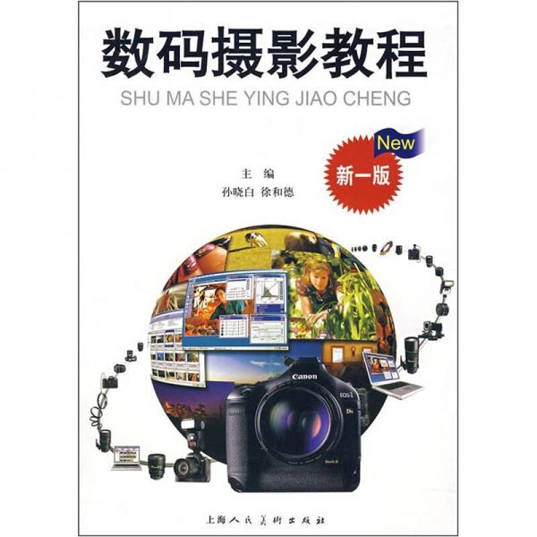 數(shù)碼攝影教程（新1版）