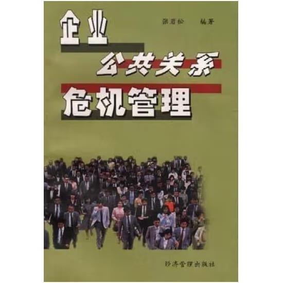 企业公共关系危机管理