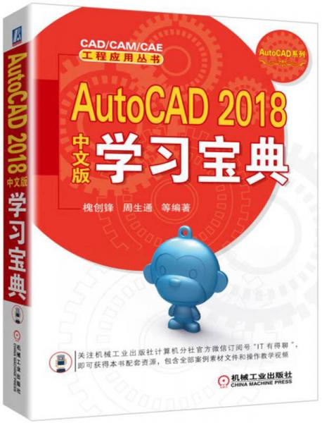 AutoCAD 2018中文版學(xué)習(xí)寶典