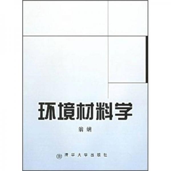 環(huán)境材料學(xué)