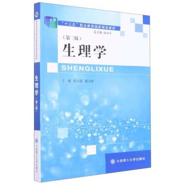 生理學(xué) 中西醫(yī)結(jié)合 韓玉霞,謝義群