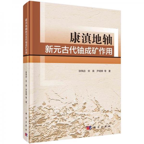 康滇地軸新元古代鈾成礦作用