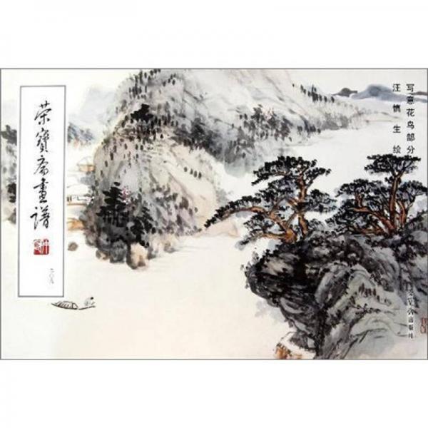 榮寶齋畫譜209：寫意花鳥部分