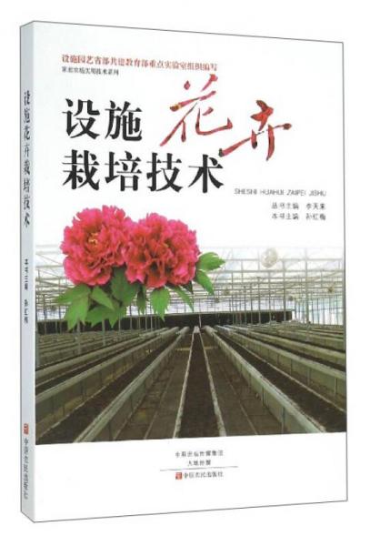 設(shè)施花卉栽培技術(shù)