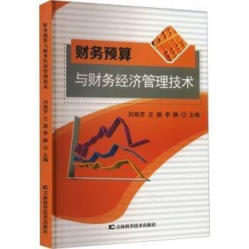 財(cái)務(wù)預(yù)算與財(cái)務(wù)經(jīng)濟(jì)管理技術(shù) 管理實(shí)務(wù) 劉艷芳，王穎，李靜主編 新華正版