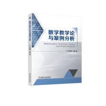 數(shù)學(xué)教學(xué)論與案例分析