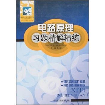 電路原理習(xí)題精解精練:配周守昌第一版教材?$1!a\3BD!JH(B