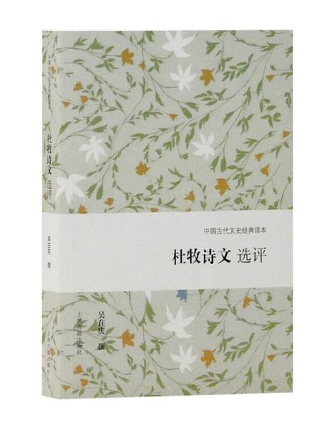 中國古典文史經(jīng)典讀本：杜牧詩文選評