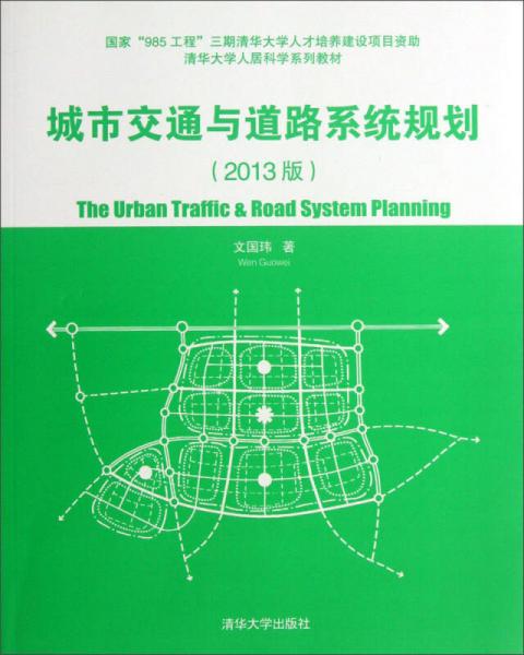 清华大学人居科学系列教材：城市交通与道路系统规划（2013版）