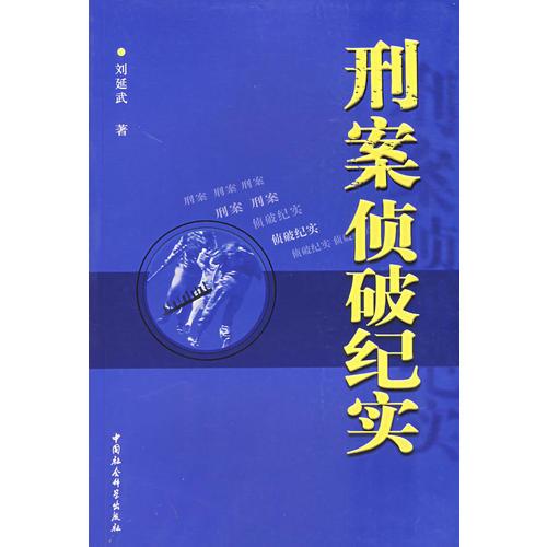 刑案偵破紀實