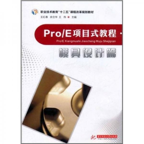 Pro/E项目式教程：模具设计篇