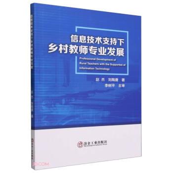 全新正版圖書 信息技術(shù)支持下鄉(xiāng)村教師專業(yè)發(fā)展趙杰冶金工業(yè)出版社9787502495640