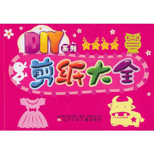 DIY系列·剪纸大全