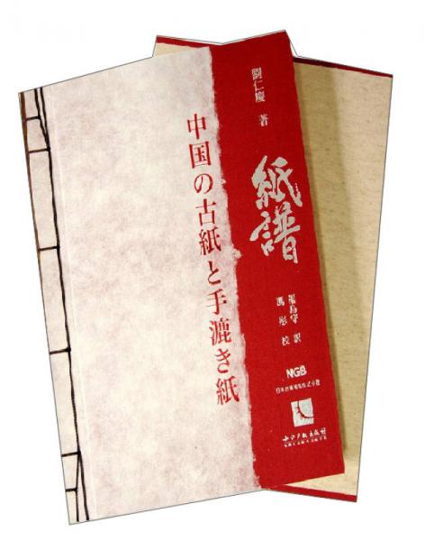 中国古纸谱（日文版）