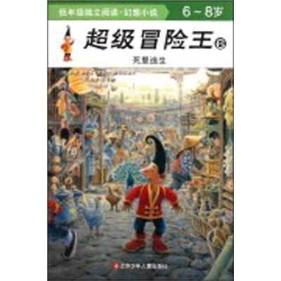 超級(jí)冒險(xiǎn)王6：死里逃生（6-8歲）