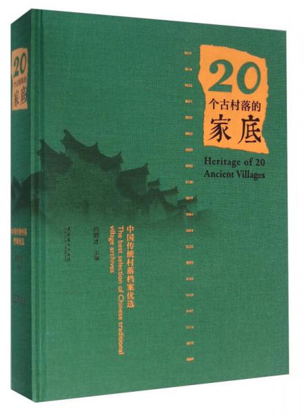 20个古村落的家底（中国传统村落档案优选）