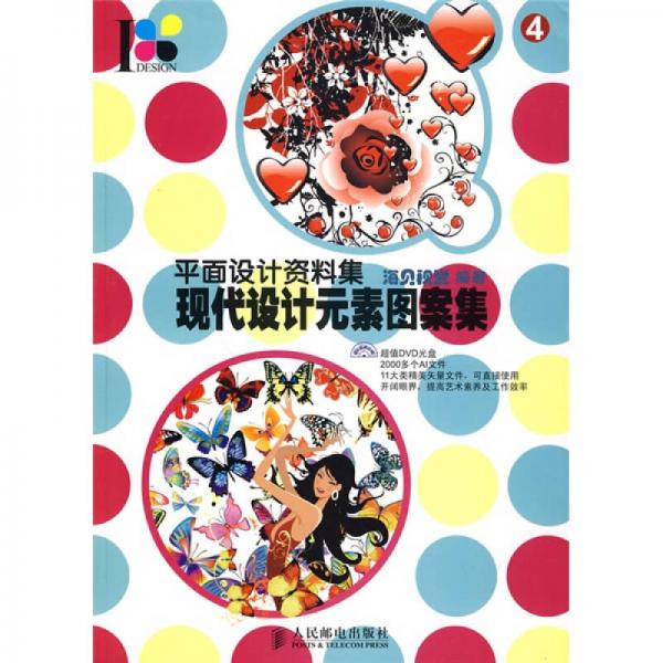 平面設(shè)計資料集4：現(xiàn)代設(shè)計元素圖案集