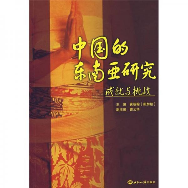 中國的東南亞研究成就與挑戰(zhàn)