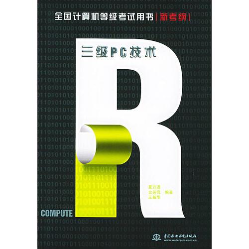 三級(jí)PC技術(shù)：新考綱——全國計(jì)算機(jī)等級(jí)考試用書（特價(jià)/封底打有圓孔）