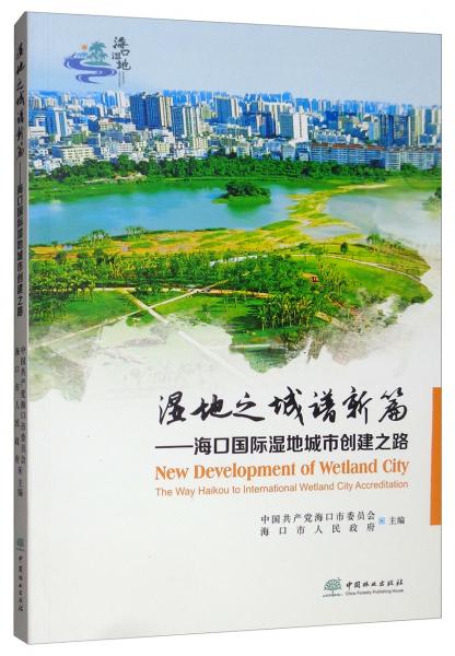 濕地之城譜新篇：?？趪H濕地城市創(chuàng)建之路