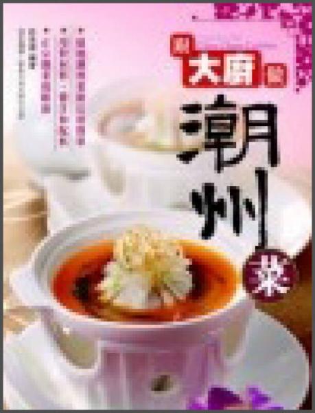 跟大廚做潮州菜