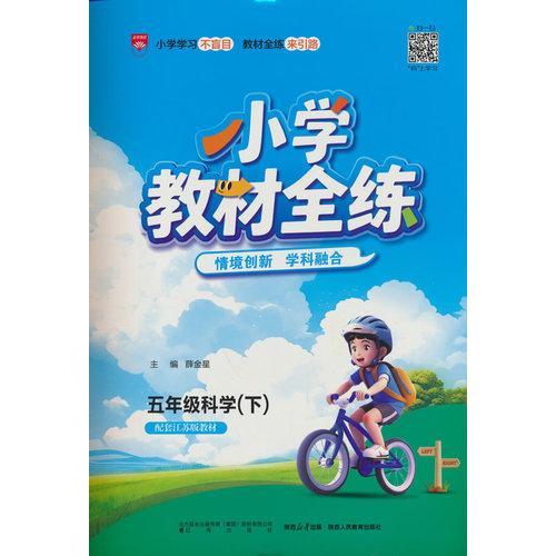 2026春 小學(xué)教材全練