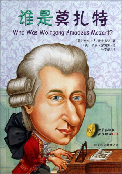 谁是莫扎特