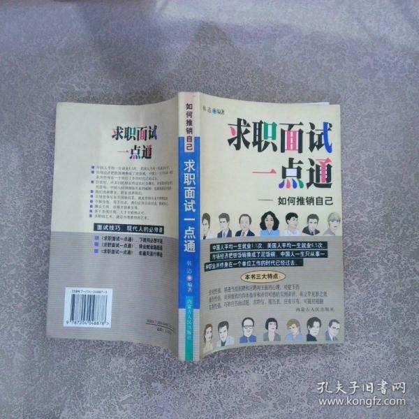 求职面试一点通:如何推销自己