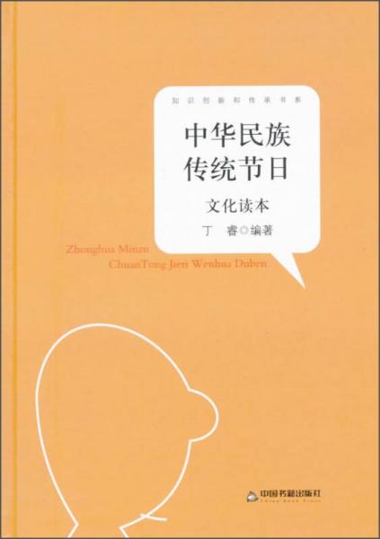 中華民族傳統(tǒng)節(jié)日文化讀本