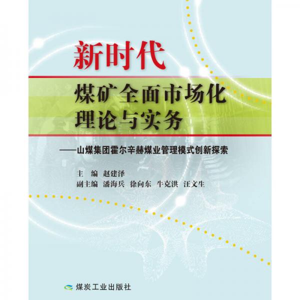新时代煤矿全面市场化理论与实务