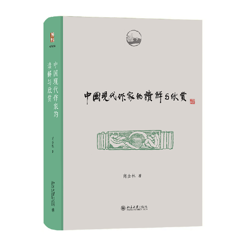 中国现代作家的读解与欣赏 博雅撷英 商金林著