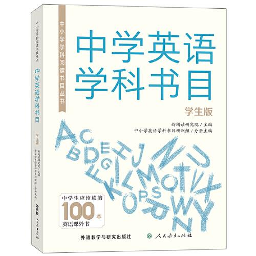 中小學(xué)學(xué)科閱讀書目叢書.中學(xué)英語學(xué)科書目