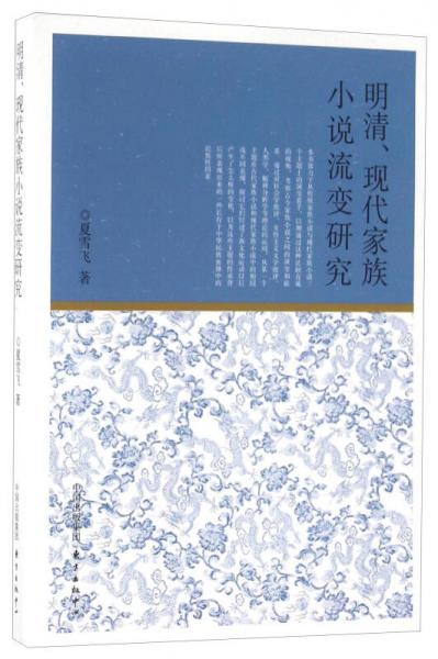 明清.現(xiàn)代家族小說流變研究/夏雪飛