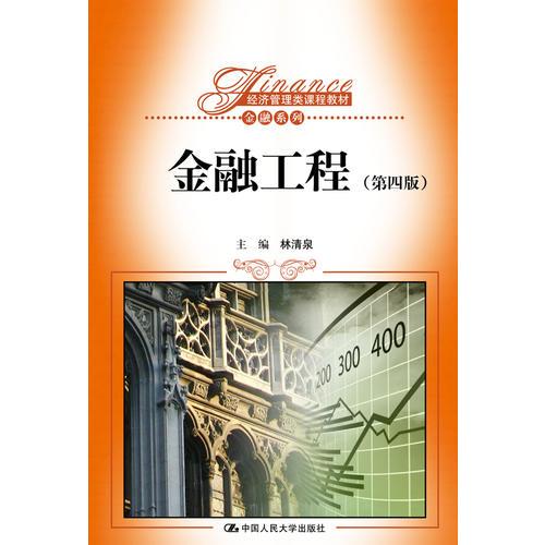 金融工程（第四版）（經(jīng)濟(jì)管理類(lèi)課程教材·金融系列）