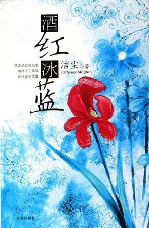 酒紅冰藍(lán)