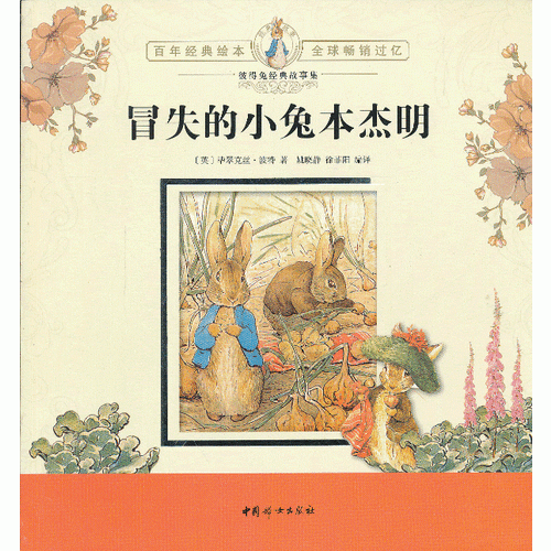 彼得兔經(jīng)典故事集：冒失的小兔本杰明