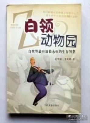 白领动物园：自然界最有效最永恒的生存智慧