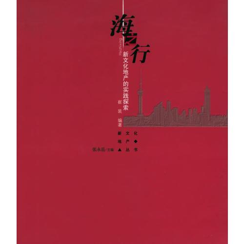 海之行——新文化地產(chǎn)的實(shí)踐探索
