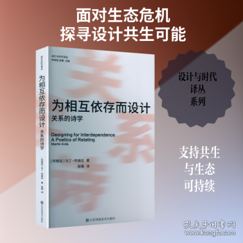 设计与时代译丛-为相互依存而设计:关系的诗学