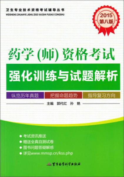 衛(wèi)生專業(yè)技術(shù)資格考試輔導(dǎo)叢書：藥學(xué)（師）資格考試強(qiáng)化訓(xùn)練與試題解析（第8版 2015）