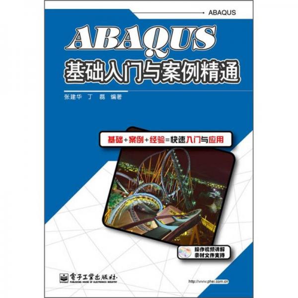 ABAQUS基础入门与案例精通