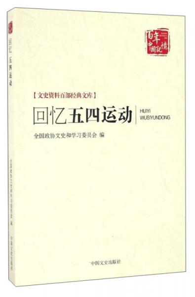 百年中國記憶 文史資料百部經(jīng)典文庫：回憶五四運動