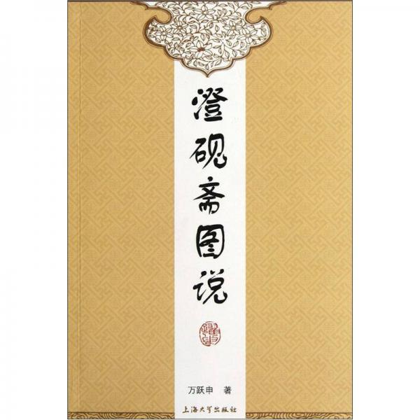 澄硯齋圖說