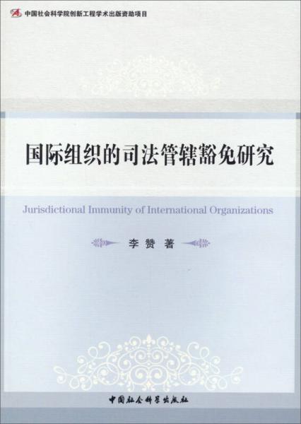 國(guó)際組織的司法管轄豁免研究
